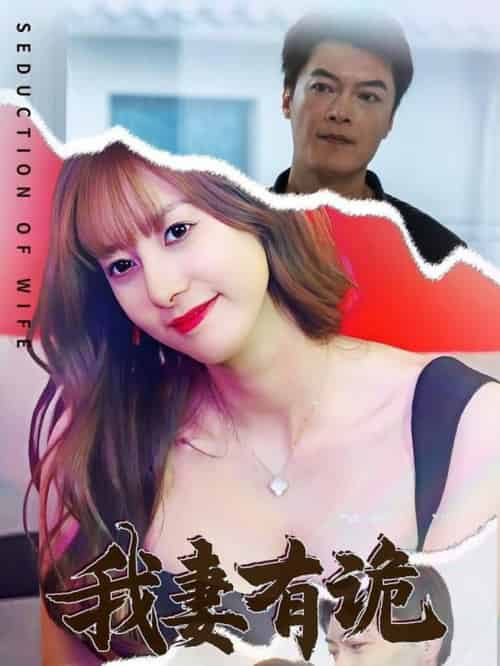 我妻有诡（34集全）孙靖容-初遇资源网
