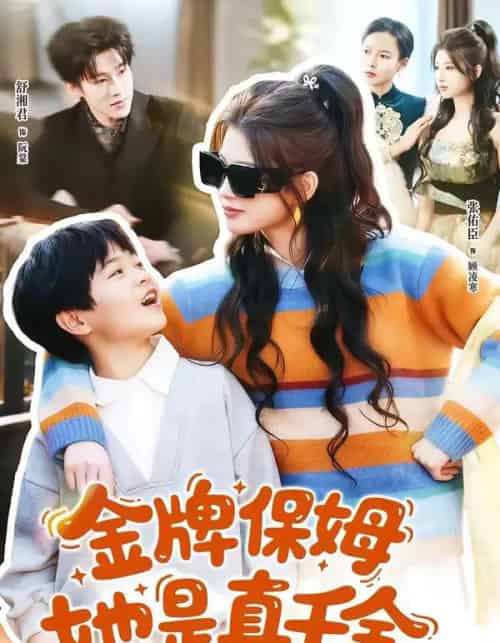 金牌保姆她是真千金（80集全）张佑臣＆舒湘君-初遇资源网