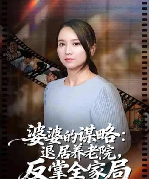 婆婆的谋略退居养老院反掌全家局（60集全）卢本娟＆谢宇豪-初遇资源网