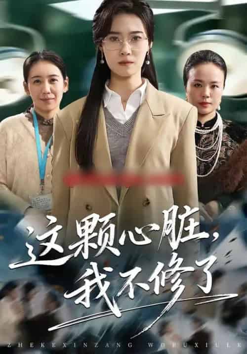 这颗心脏，我不修了（60集全）诺琰＆王佳迪-初遇资源网