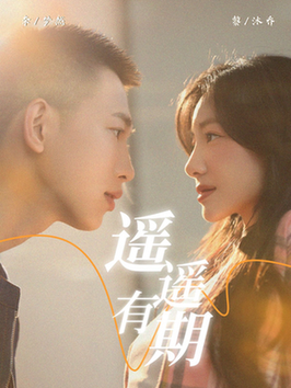 遥遥有期（58集全）李梦然＆黎沐乔-初遇资源网