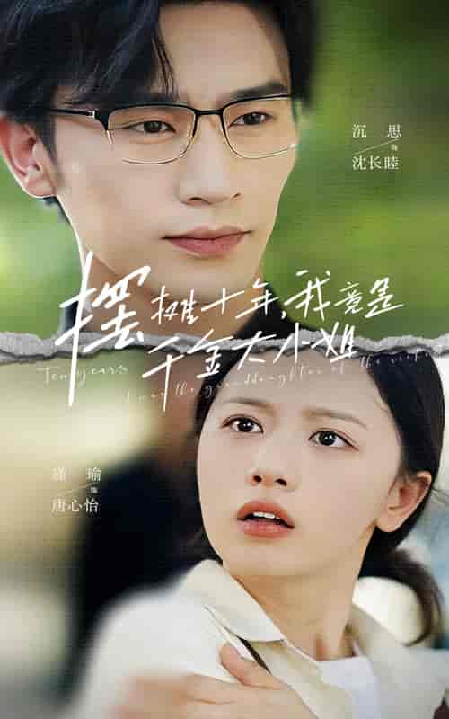 摆摊十年，我竟是千金大小姐（60集）-初遇资源网