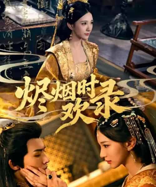 烬烟时欢录（50集全）王鸣鹤＆高明君-初遇资源网