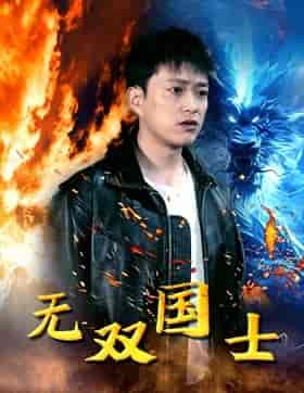 无双国士（96集）-初遇资源网