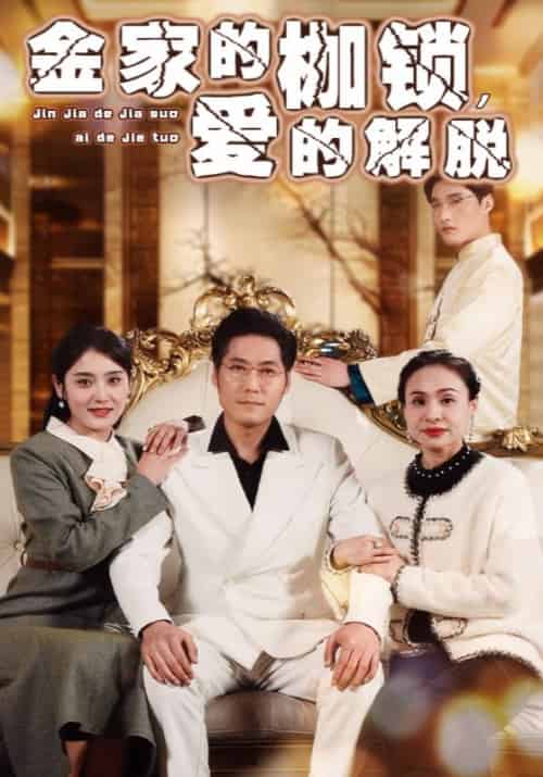 金家的枷锁，爱的解脱（32集全）金浩＆孙婉-初遇资源网