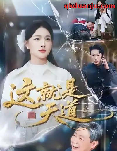 这就是天道（50集全）张雨梦＆赵一轩-初遇资源网