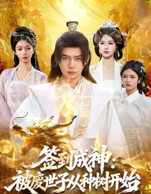 签到成神：被废世子从种树开始（99集全）王镱深＆夏晴-初遇资源网