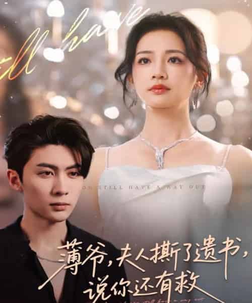 薄爷，夫人撕了遗书，说你还有救（86集全）王子林＆伍姣-初遇资源网