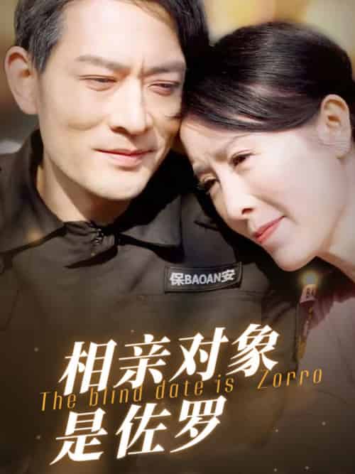 相亲对象是佐罗（66集）刘美希-初遇资源网