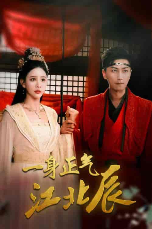 一身正气江北辰(72集全)李云鹏&许子吟-初遇资源网