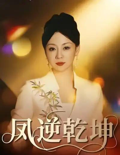 凤逆乾坤（60集全）王冠程＆林思彤-初遇资源网