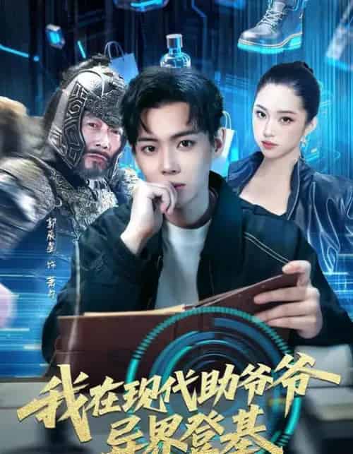 我在现代助爷爷异界登基（84集全）黄则灵＆辰星-初遇资源网