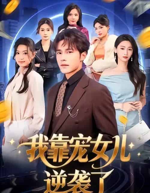 我靠宠女儿逆袭了（80集全）王英杰＆钟祎楠-初遇资源网