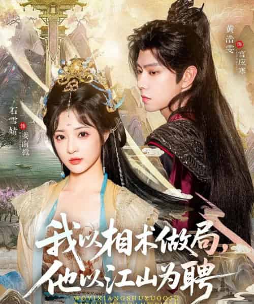 我以相术做局，他以江山为聘（87集全）黄浩雯＆石雪婧-初遇资源网