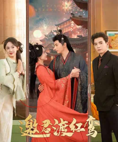 邀君渡红鸾(61集)何聪睿&张艺霖-初遇资源网