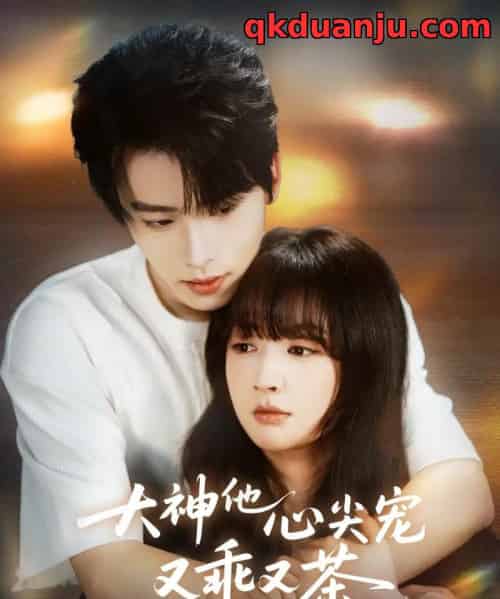 大神他心尖宠又乖又茶(64集全)初夏&一航-初遇资源网