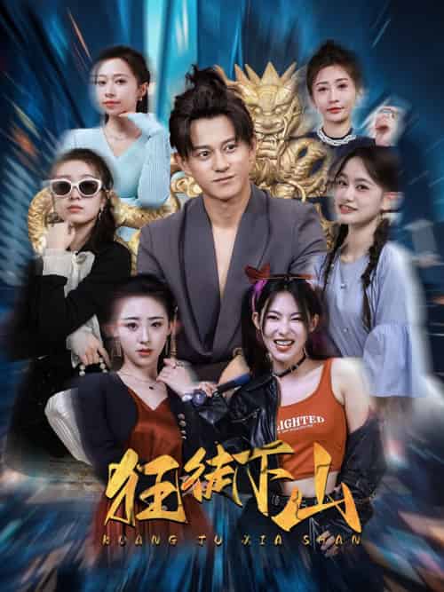 狂徒下山（92集）-初遇资源网