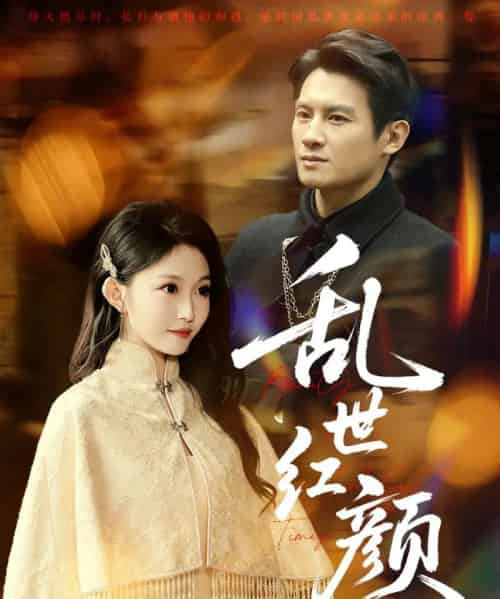 乱世红颜（62集）彭士腾＆宋佳音＆颊莉莉-初遇资源网