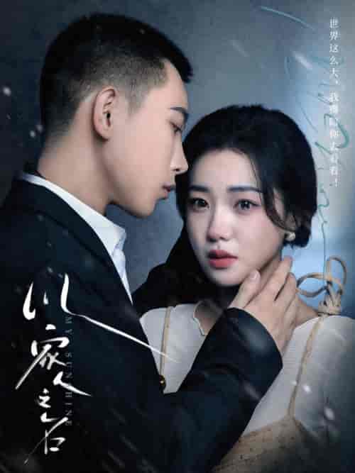 以家人之名（80集全）李梦然-初遇资源网