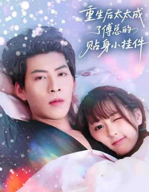 重生后太太成了傅总的贴身小挂件（81集全）张邵禾＆王为洋-初遇资源网