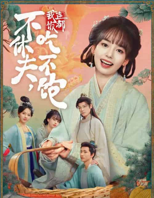 不休夫，我连饭都吃不饱（80集全）李沐杰＆陈熹熹-初遇资源网