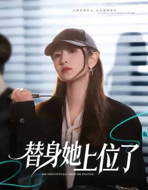 替身她上位了（80集全）潘亚楠＆陈琳煜-初遇资源网