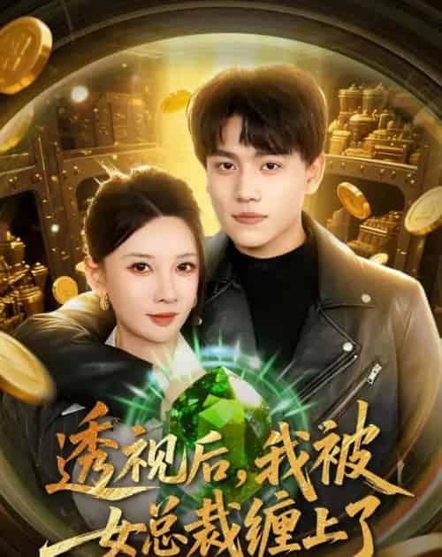 透视后，我被女总裁缠上了（79集全）张晓宇＆张家嘉-初遇资源网