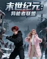 末世纪元:异能者联盟&末世纪元异能者联盟(38集全)Ai-初遇资源网