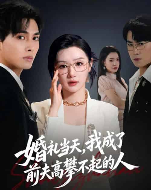 婚礼当天，我成了前夫高攀不起的人（42集全）徐嘉佳＆张耀玮 - 夸克短剧