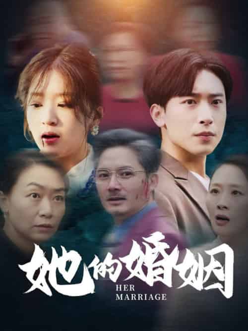 她的婚姻（30集全）-初遇资源网