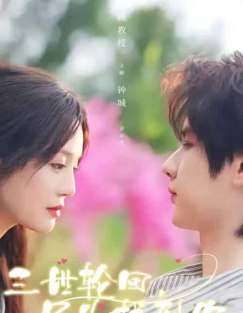 三世轮回，只为找到你（65集全）刘家睿＆金穗-初遇资源网