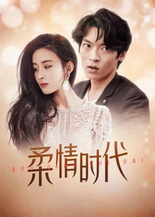 柔情时代（98集全）楚飞＆苏璃-初遇资源网