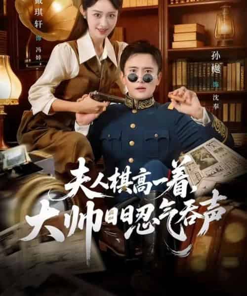 夫人棋高一着，大帅日日忍气吞声（80集全）戴琪轩＆孙樾-初遇资源网