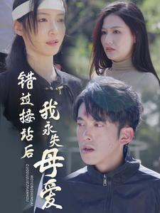 错过接站后我永失母爱(31集全)-初遇资源网