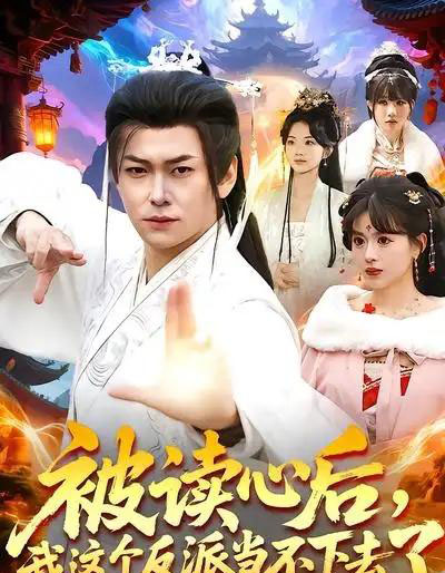 被读心后,我这个反派当不下去了(106集全)郭益含&李家豪-初遇资源网