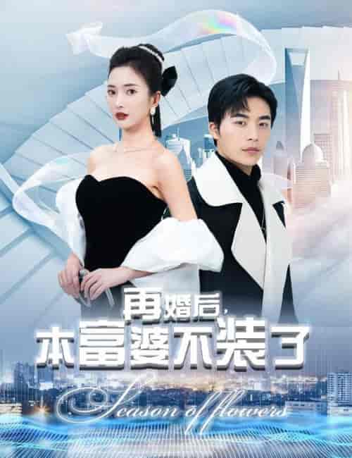 再婚后，本富婆不装了（88集）可凡＆赵琪琪-初遇资源网