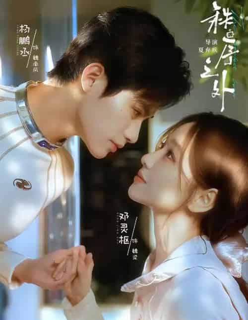 秩序之外(72集全)杨鹏丞&邓灵枢-初遇资源网