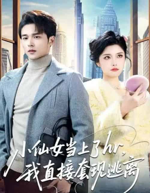 小仙女当上了hr，我直接套现逃离（60集全）王英杰＆张凯悦-初遇资源网