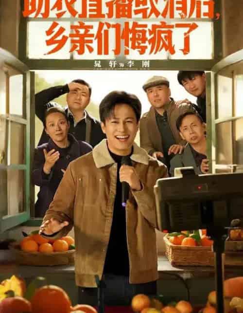 助农直播取消后，乡亲们悔疯了（60集全）晁轩＆汪天予-初遇资源网