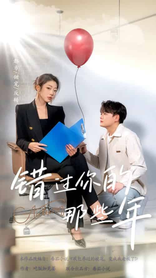 错过你的那些年（61集全）-初遇资源网