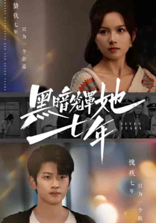 黑暗笼罩她七年（60集全）方宁＆苏雨橙-初遇资源网