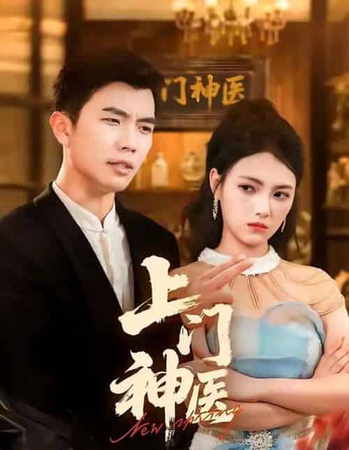 上门神医（82集全）孙钰哲＆樊楚琦-初遇资源网