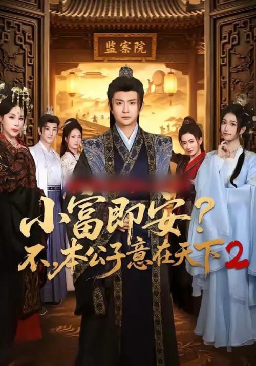 小富即安?不,本公子意在天下2(85集全)马瑞泽&林嘉慧-初遇资源网