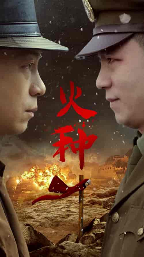 火种(67集)-初遇资源网