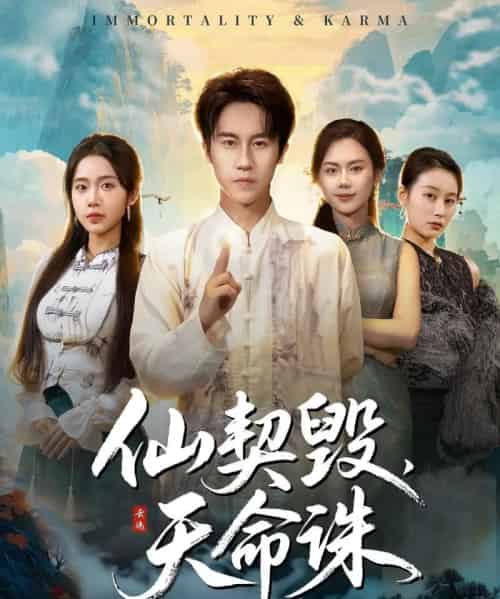 仙契毁,天命诛&仙佑缘起金身(60集全)孙航&张时熹-初遇资源网