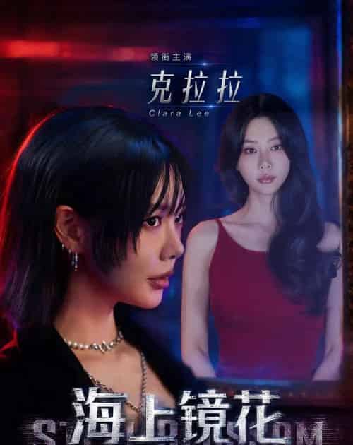 海上镜花（58集全）克拉拉＆林鹏-初遇资源网