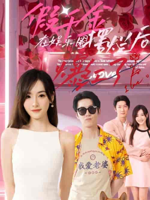 假千金在娱乐圈摆烂后爆红了（64集）-初遇资源网