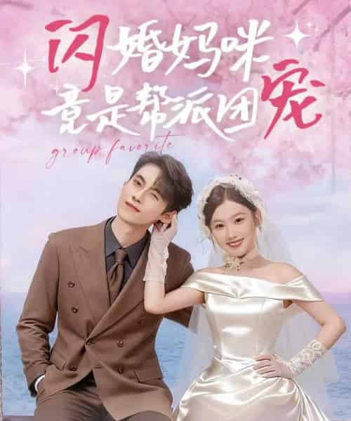 闪婚妈咪竟是帮派团宠（86集全）韦若辰＆张若辰-初遇资源网