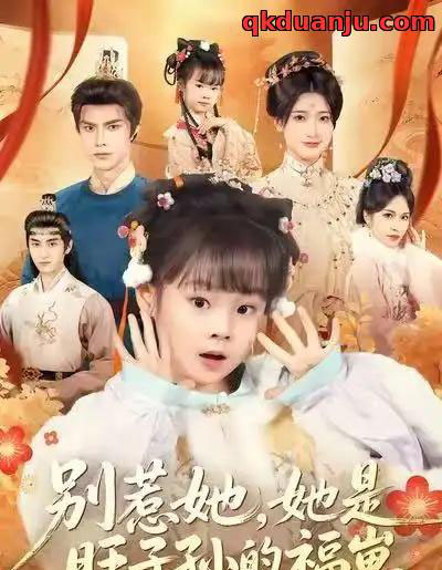 别惹她,她是旺子孙的福崽(70集全)康嘉怡&聂子皓-初遇资源网