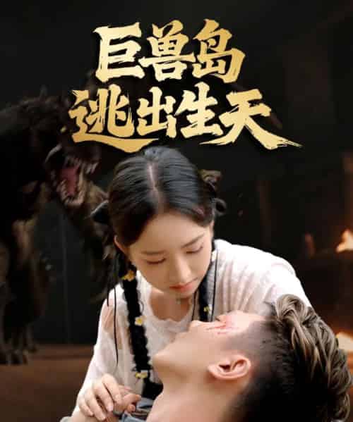 巨兽岛逃出生天（55集全）王艺淳＆郑煊瑜-初遇资源网